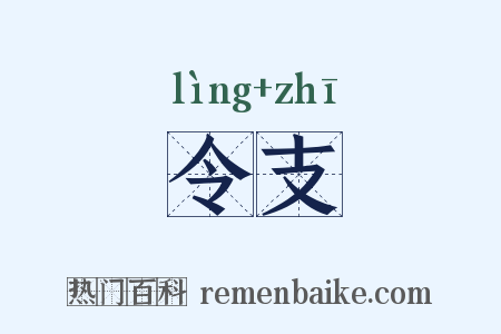 令支是什么意思的图片